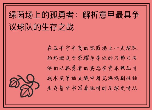 绿茵场上的孤勇者：解析意甲最具争议球队的生存之战