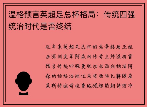 温格预言英超足总杯格局：传统四强统治时代是否终结