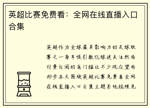 英超比赛免费看：全网在线直播入口合集