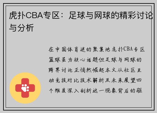 虎扑CBA专区：足球与网球的精彩讨论与分析