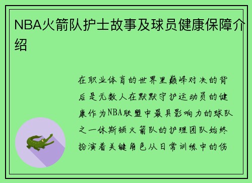 NBA火箭队护士故事及球员健康保障介绍