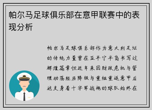 帕尔马足球俱乐部在意甲联赛中的表现分析