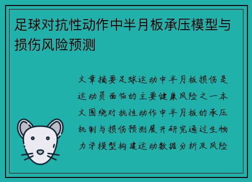 足球对抗性动作中半月板承压模型与损伤风险预测