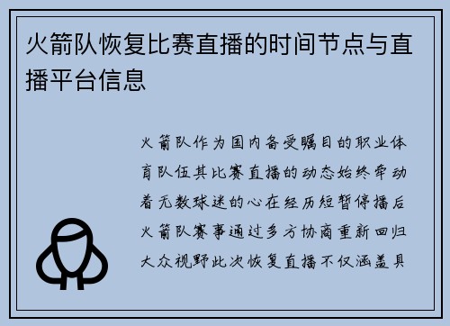 火箭队恢复比赛直播的时间节点与直播平台信息