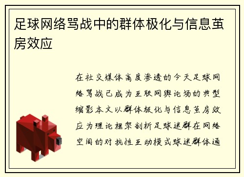足球网络骂战中的群体极化与信息茧房效应