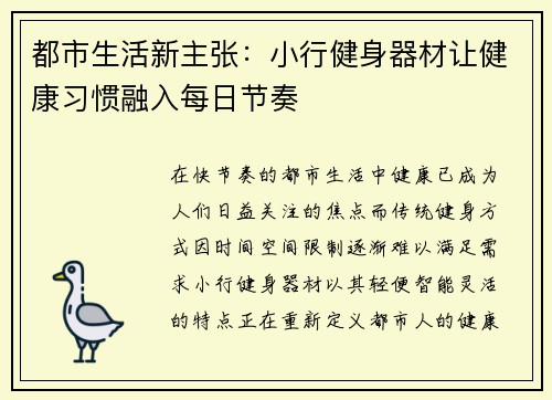 都市生活新主张：小行健身器材让健康习惯融入每日节奏