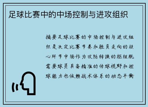 足球比赛中的中场控制与进攻组织