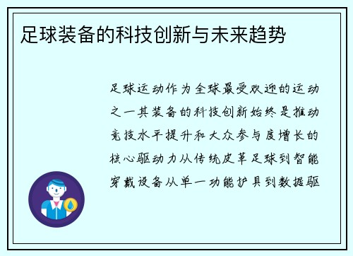 足球装备的科技创新与未来趋势