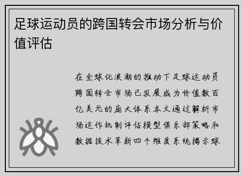 足球运动员的跨国转会市场分析与价值评估