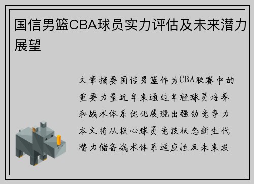 国信男篮CBA球员实力评估及未来潜力展望