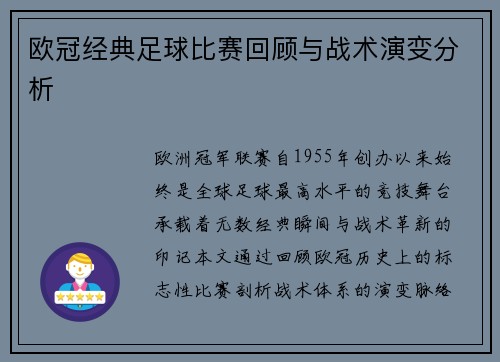 欧冠经典足球比赛回顾与战术演变分析