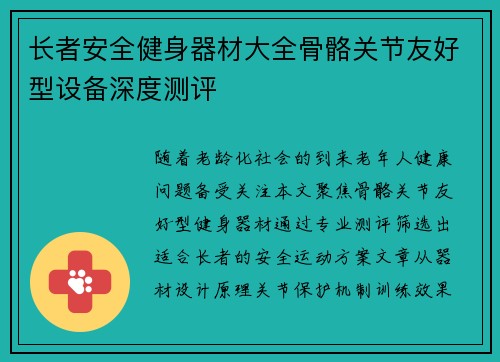 长者安全健身器材大全骨骼关节友好型设备深度测评