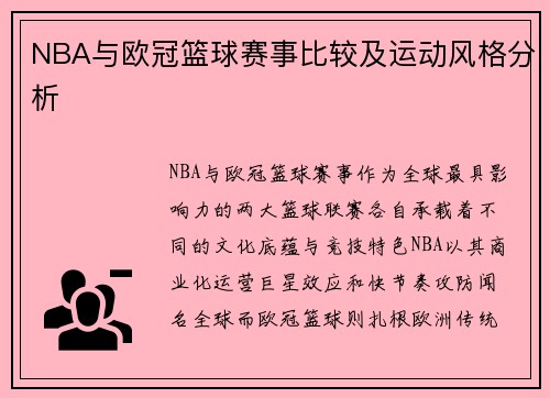 NBA与欧冠篮球赛事比较及运动风格分析