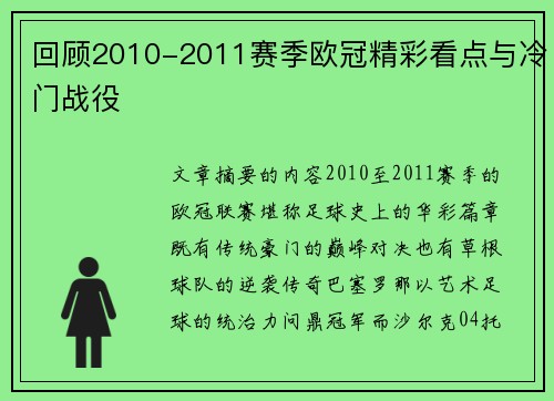 回顾2010-2011赛季欧冠精彩看点与冷门战役