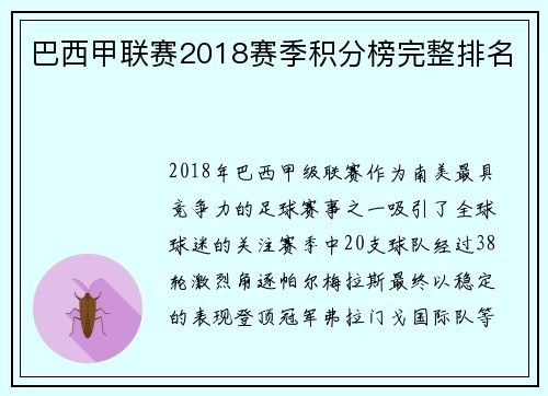 巴西甲联赛2018赛季积分榜完整排名