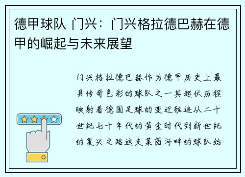 德甲球队 门兴：门兴格拉德巴赫在德甲的崛起与未来展望