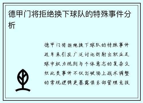 德甲门将拒绝换下球队的特殊事件分析