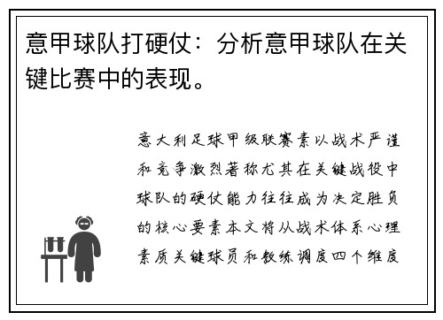 意甲球队打硬仗：分析意甲球队在关键比赛中的表现。