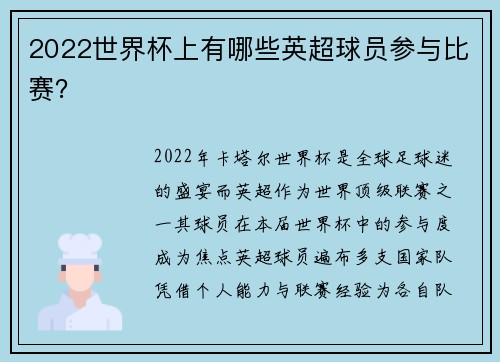 2022世界杯上有哪些英超球员参与比赛？