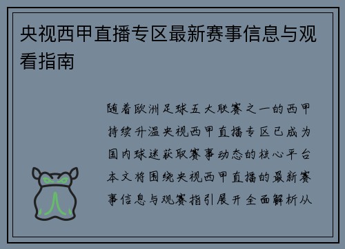 央视西甲直播专区最新赛事信息与观看指南