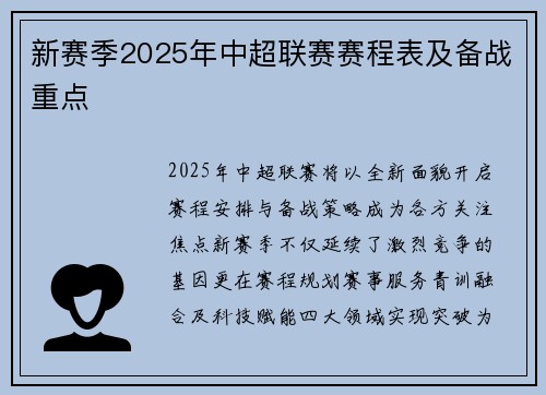 新赛季2025年中超联赛赛程表及备战重点