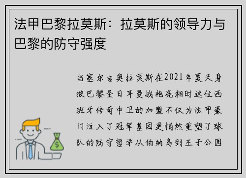 法甲巴黎拉莫斯：拉莫斯的领导力与巴黎的防守强度