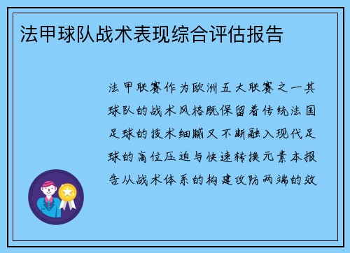 法甲球队战术表现综合评估报告
