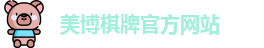 美博棋牌