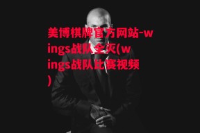 美博棋牌官方网站-wings战队全灭(wings战队比赛视频)