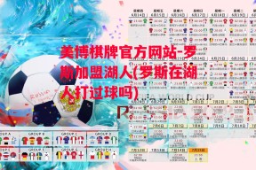 美博棋牌官方网站-罗斯加盟湖人(罗斯在湖人打过球吗)