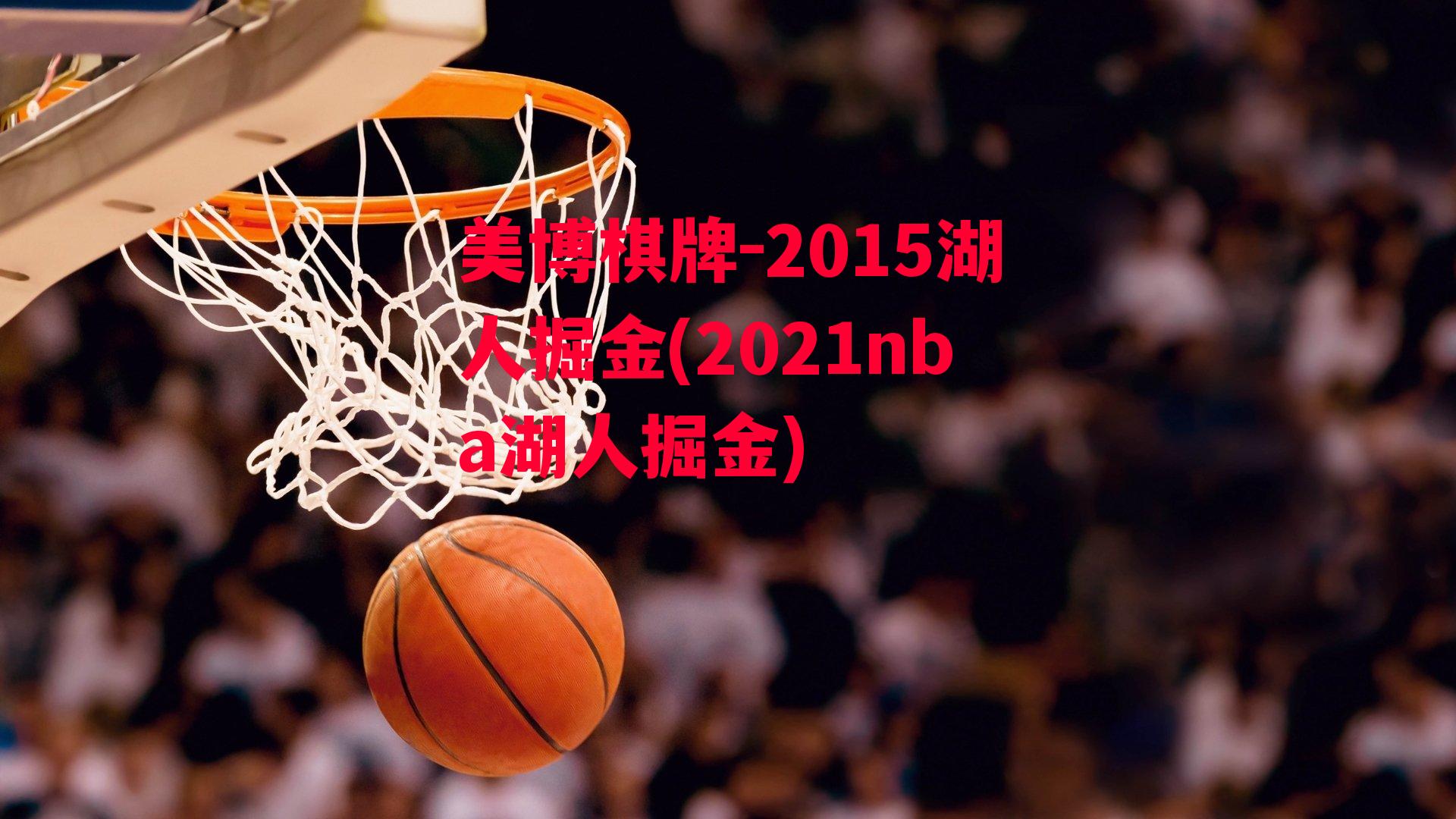 2015湖人掘金(2021nba湖人掘金)