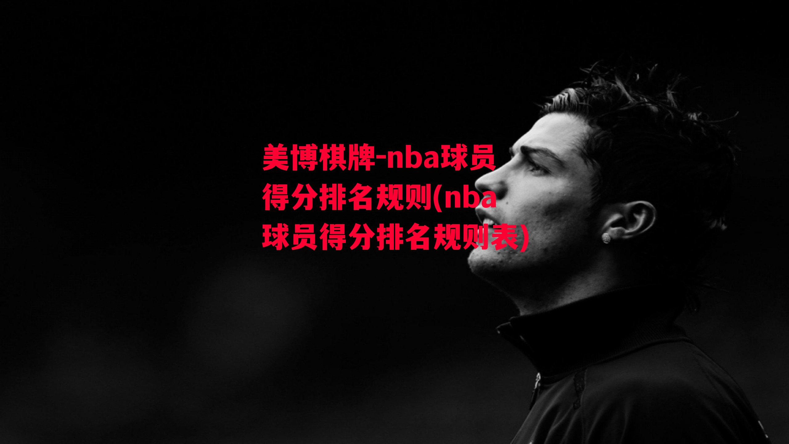 nba球员得分排名规则(nba球员得分排名规则表)