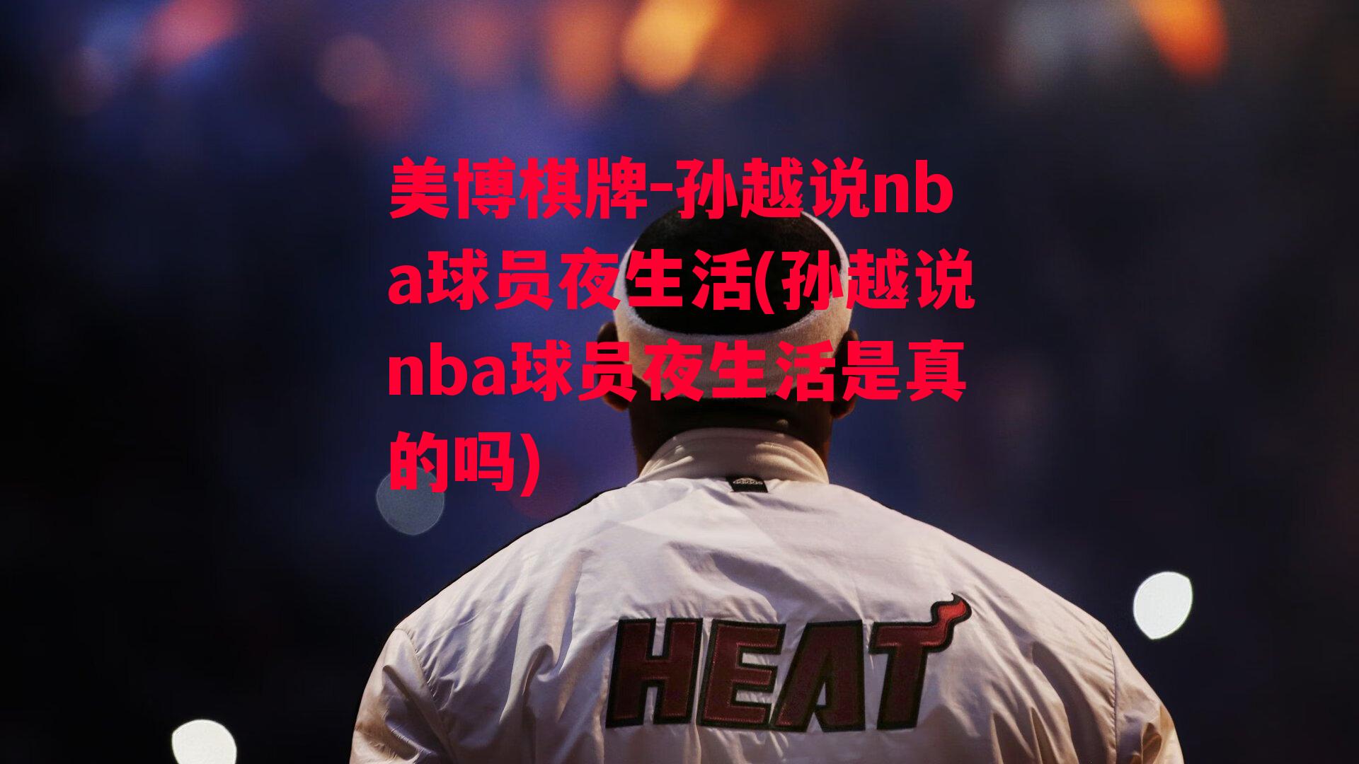 孙越说nba球员夜生活(孙越说nba球员夜生活是真的吗)